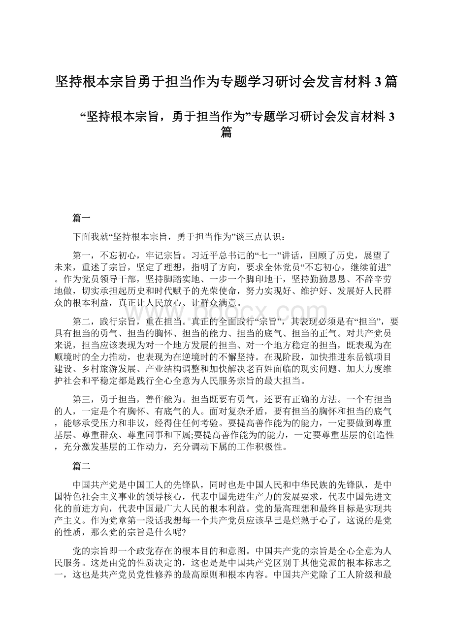 坚持根本宗旨勇于担当作为专题学习研讨会发言材料3篇文档格式.docx