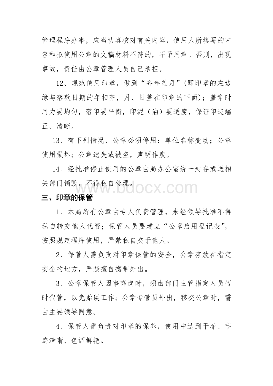 行政事业单位公章使用制度Word文档格式.doc_第3页