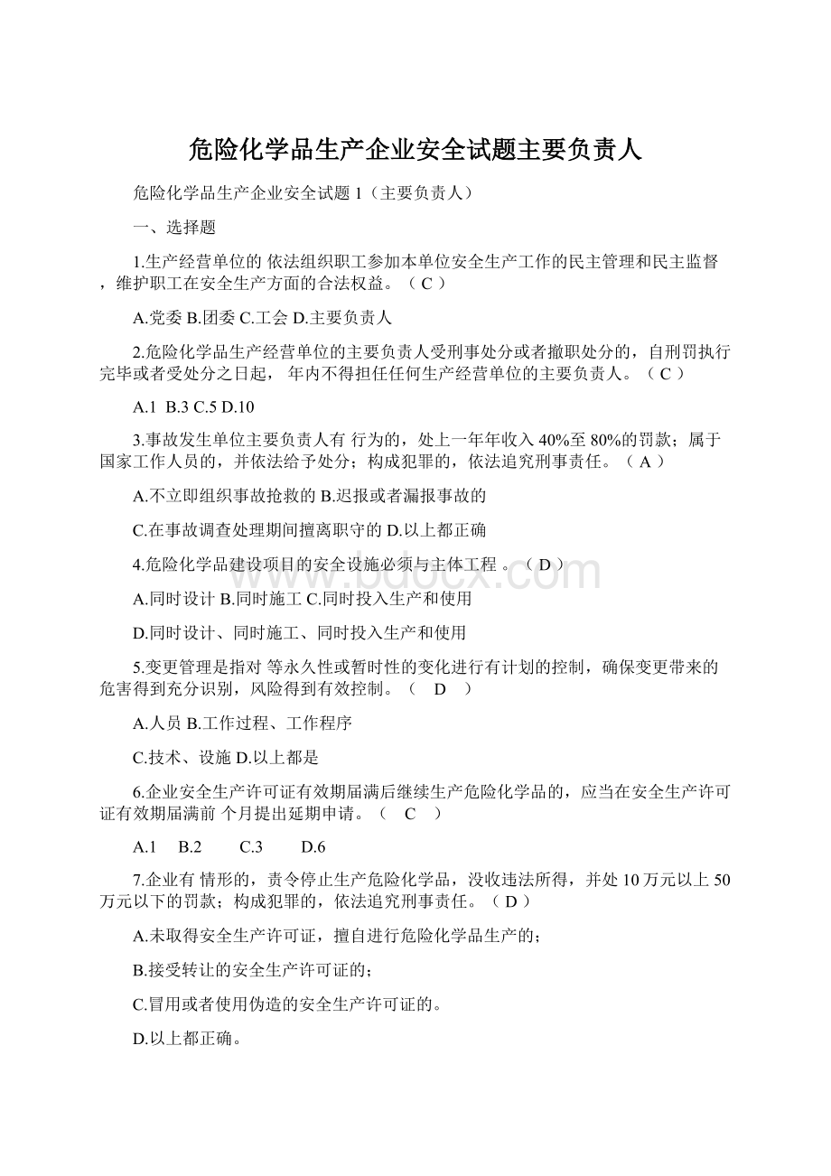 危险化学品生产企业安全试题主要负责人Word文档下载推荐.docx