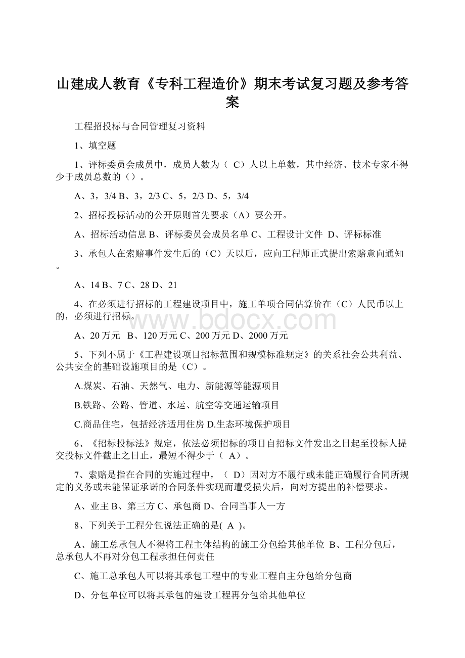 山建成人教育《专科工程造价》期末考试复习题及参考答案Word格式.docx_第1页