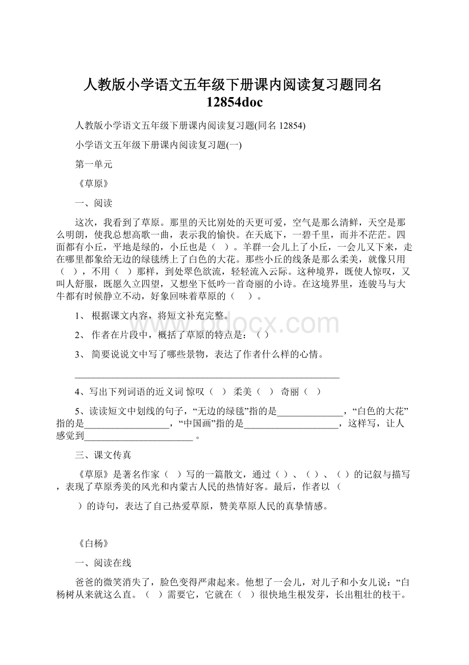 人教版小学语文五年级下册课内阅读复习题同名12854docWord文件下载.docx