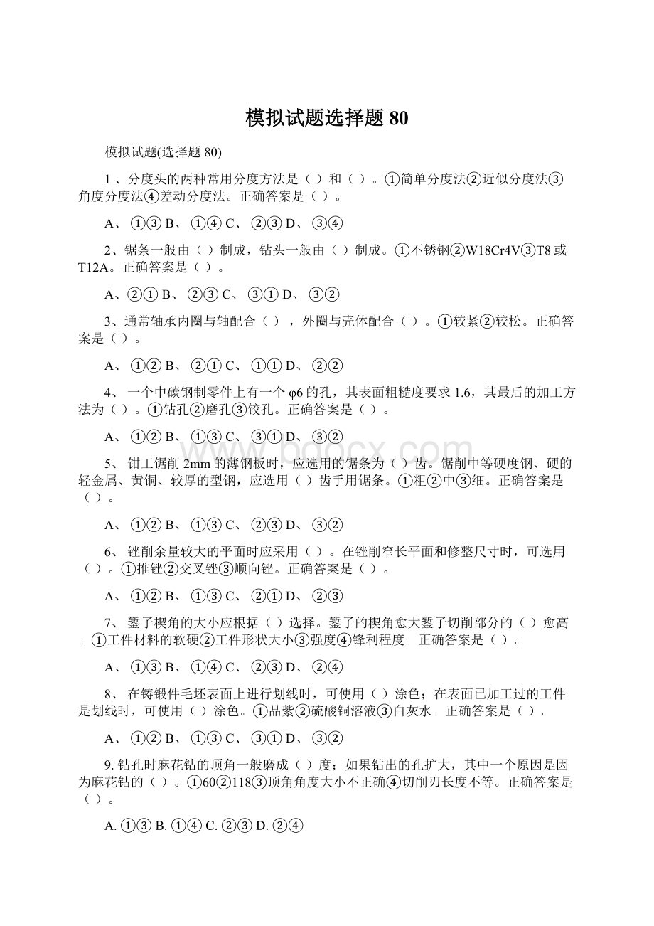 模拟试题选择题80Word文档格式.docx