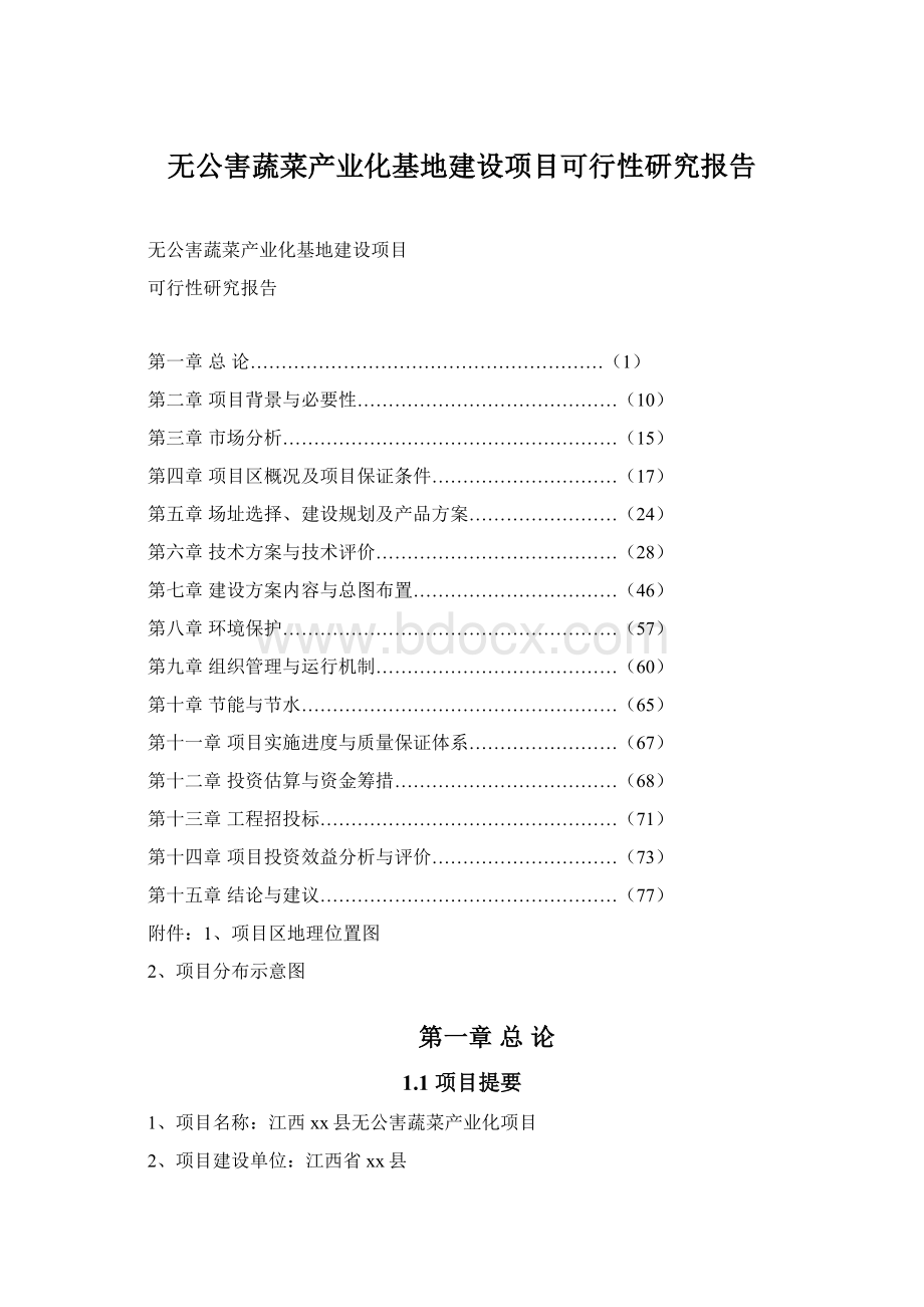 无公害蔬菜产业化基地建设项目可行性研究报告.docx