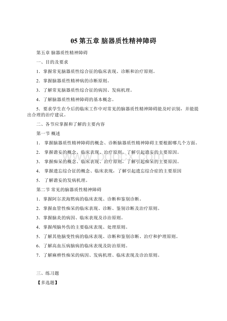 05第五章 脑器质性精神障碍文档格式.docx_第1页