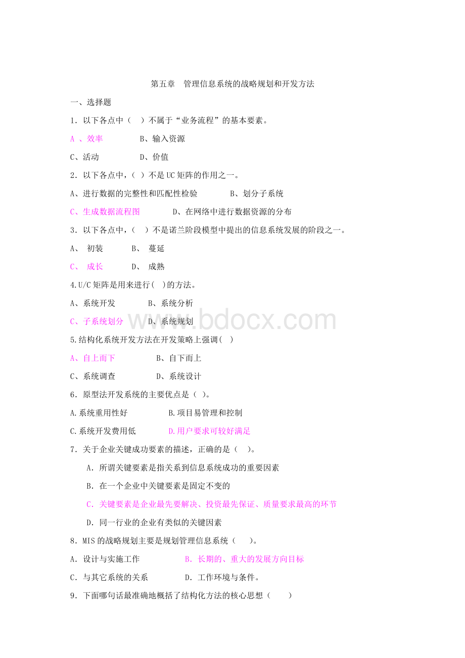 管理信息系统第五章习题与答案Word格式文档下载.doc