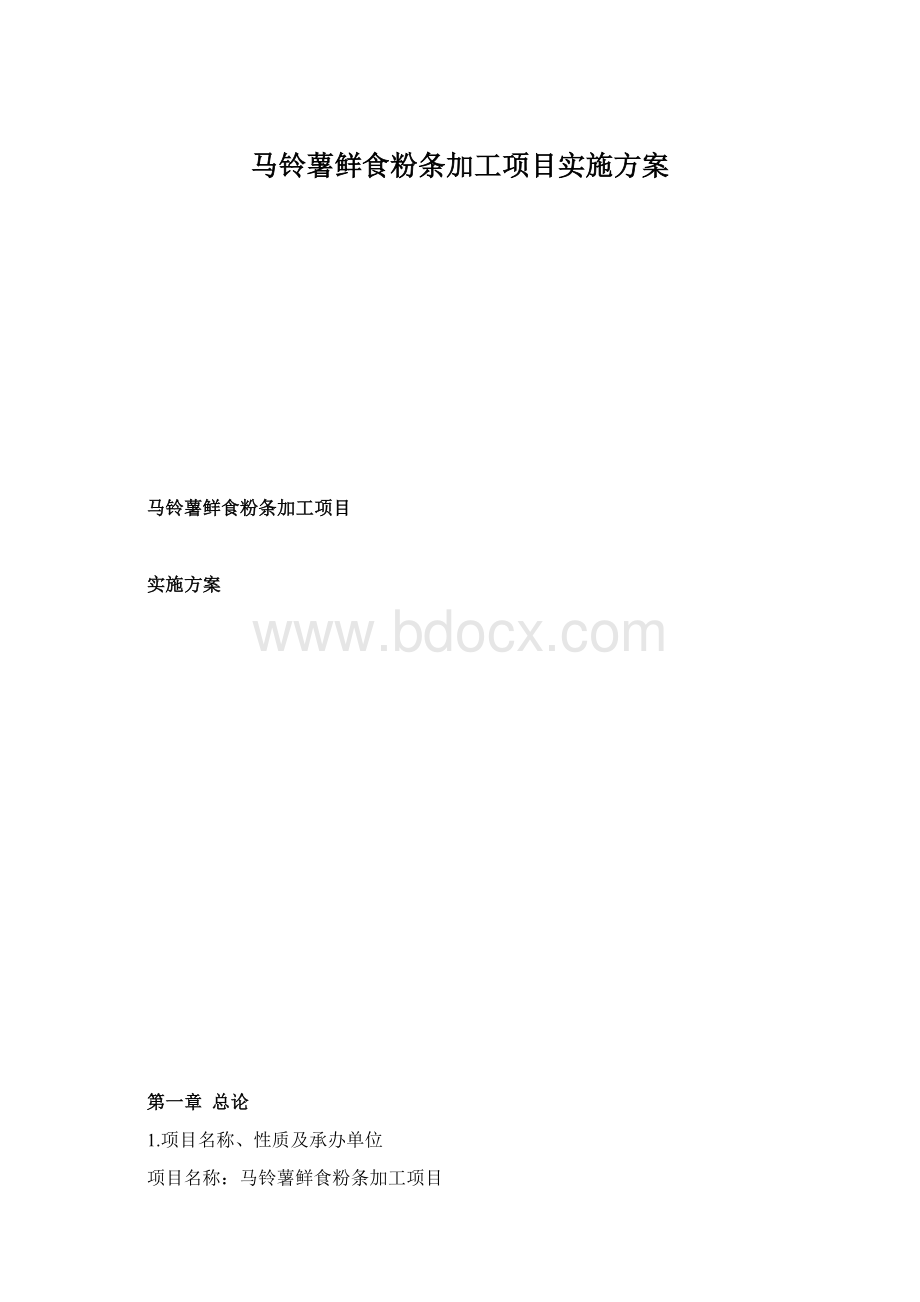 马铃薯鲜食粉条加工项目实施方案Word文档格式.docx_第1页