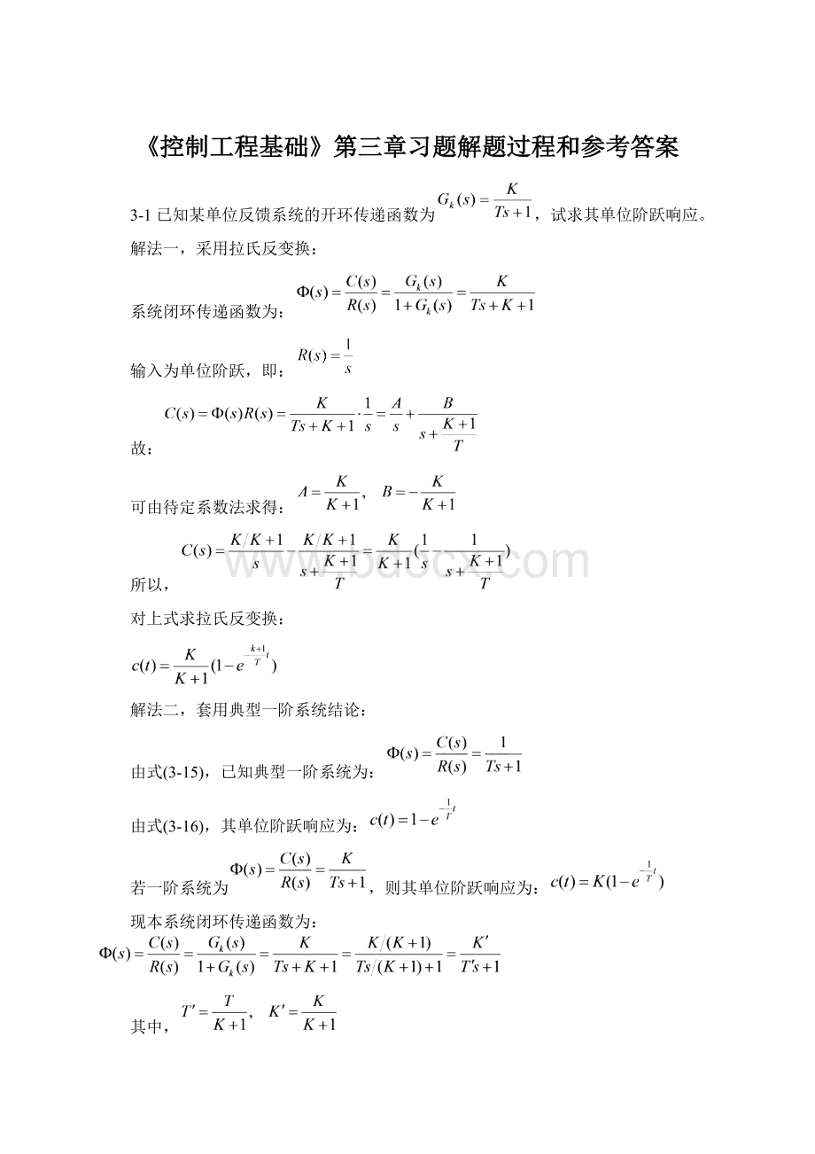 《控制工程基础》第三章习题解题过程和参考答案Word文件下载.docx_第1页