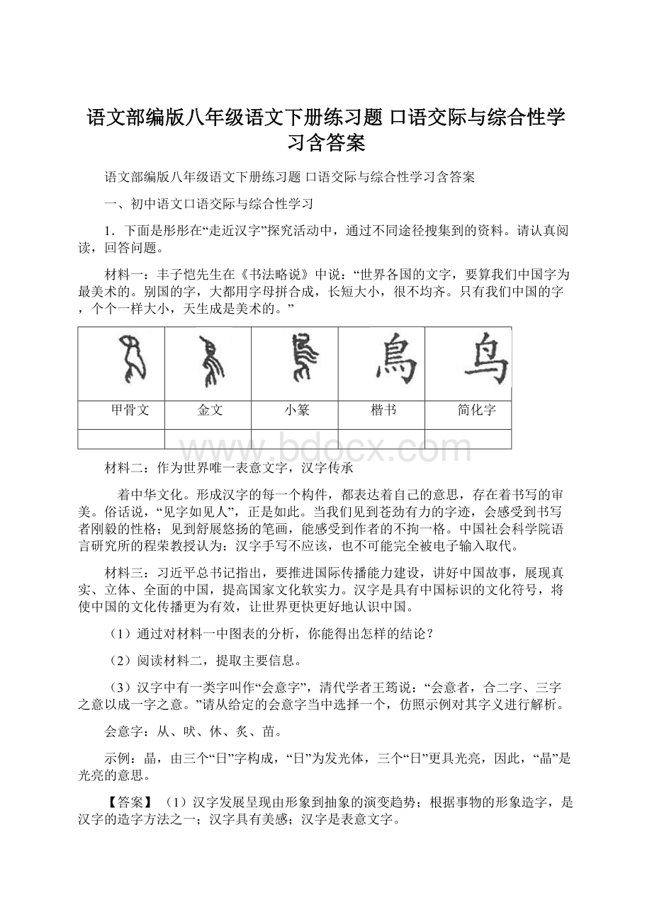 语文部编版八年级语文下册练习题 口语交际与综合性学习含答案.docx