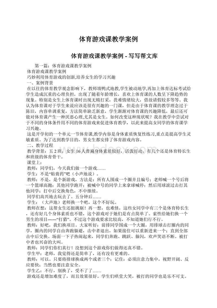 体育游戏课教学案例.docx_第1页