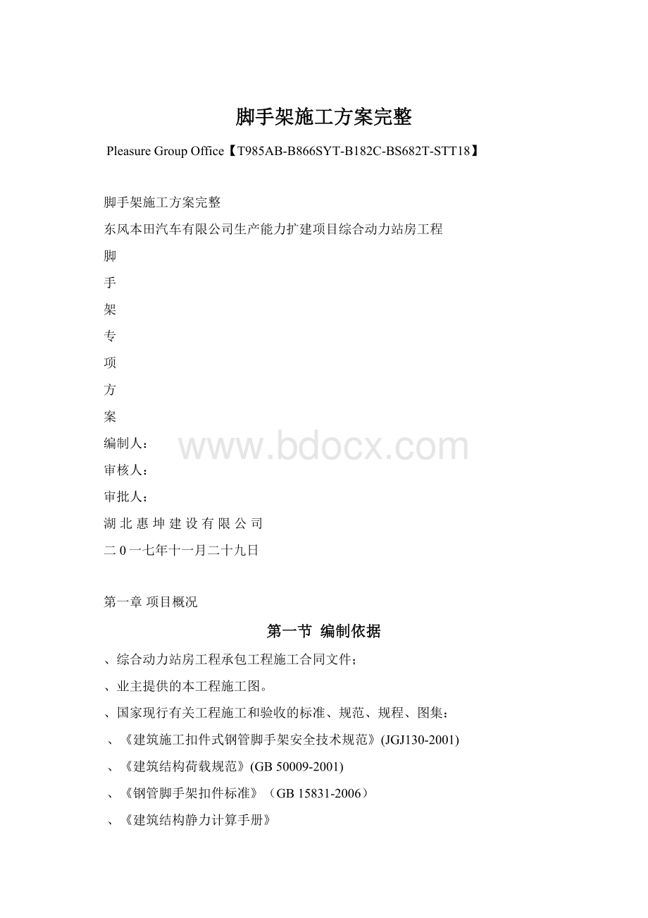 脚手架施工方案完整Word文件下载.docx