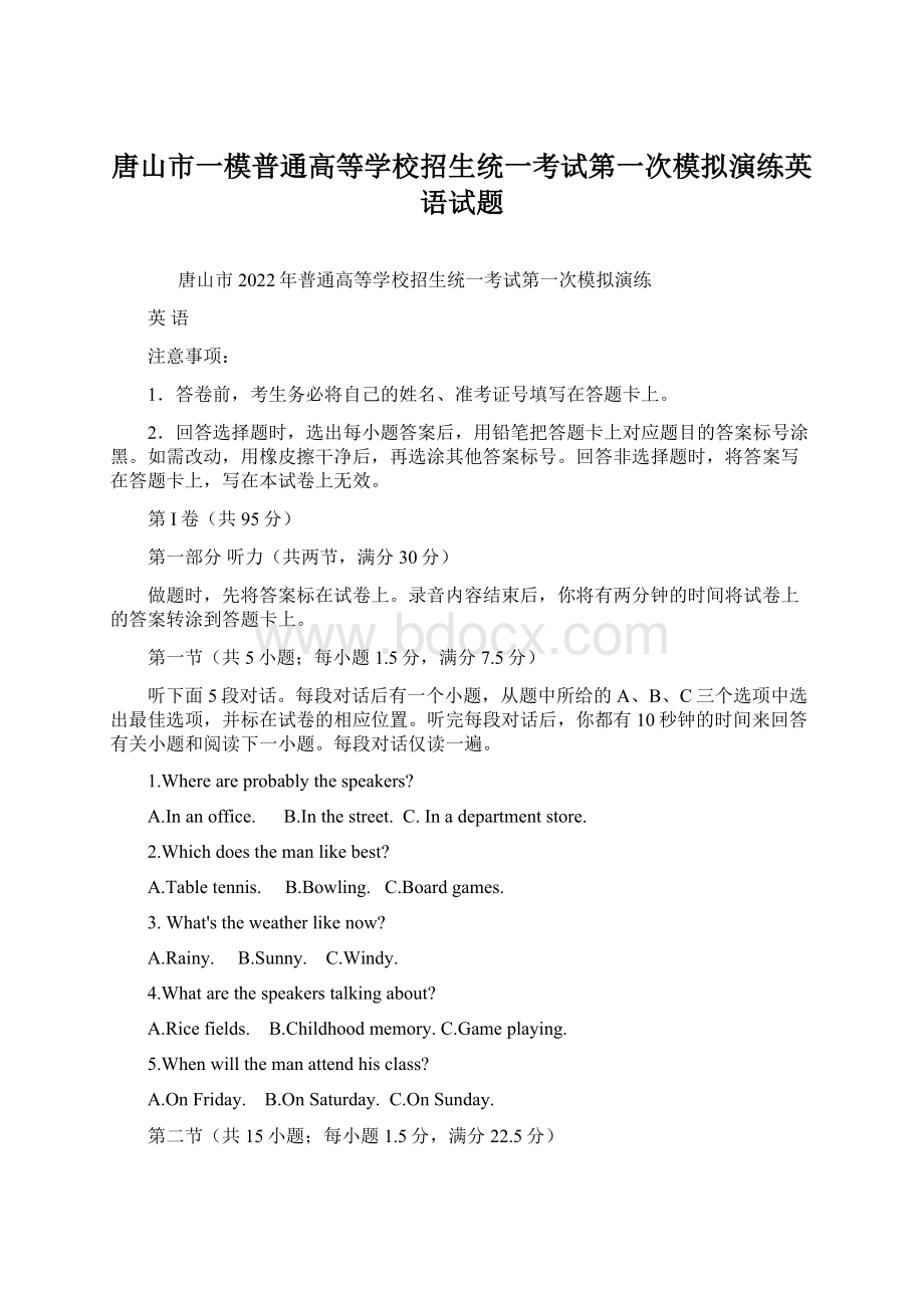 唐山市一模普通高等学校招生统一考试第一次模拟演练英语试题Word格式文档下载.docx