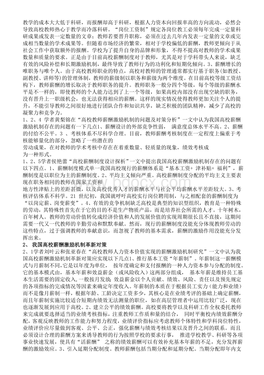 高校薪酬激励机制现状及革新对策综述Word格式文档下载.doc_第3页