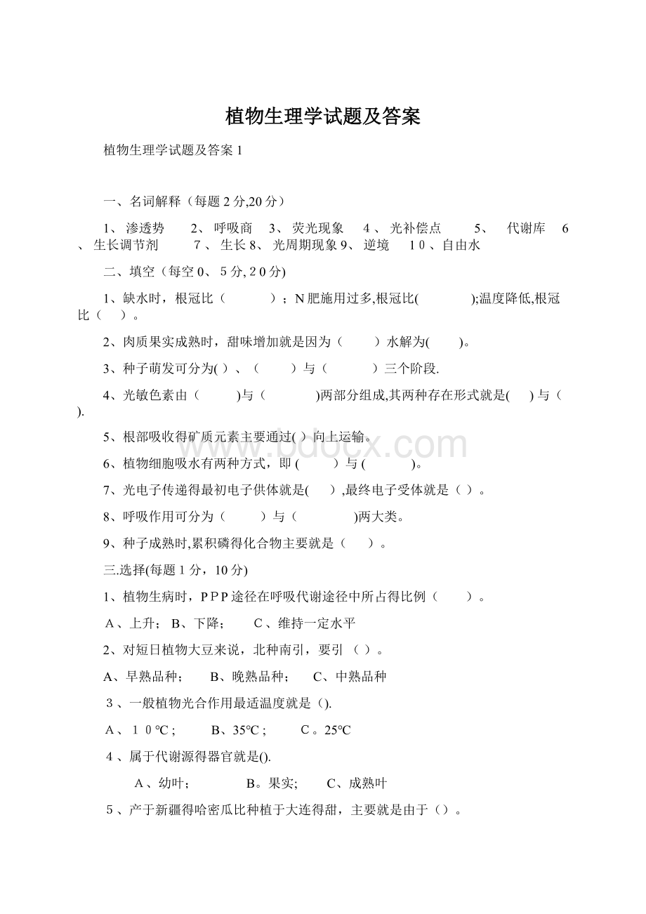 植物生理学试题及答案.docx