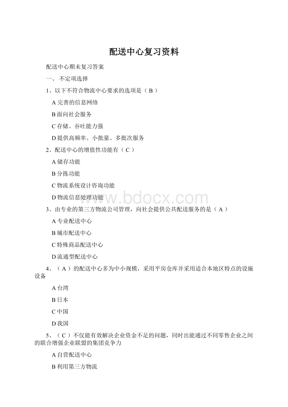 配送中心复习资料Word文档格式.docx_第1页