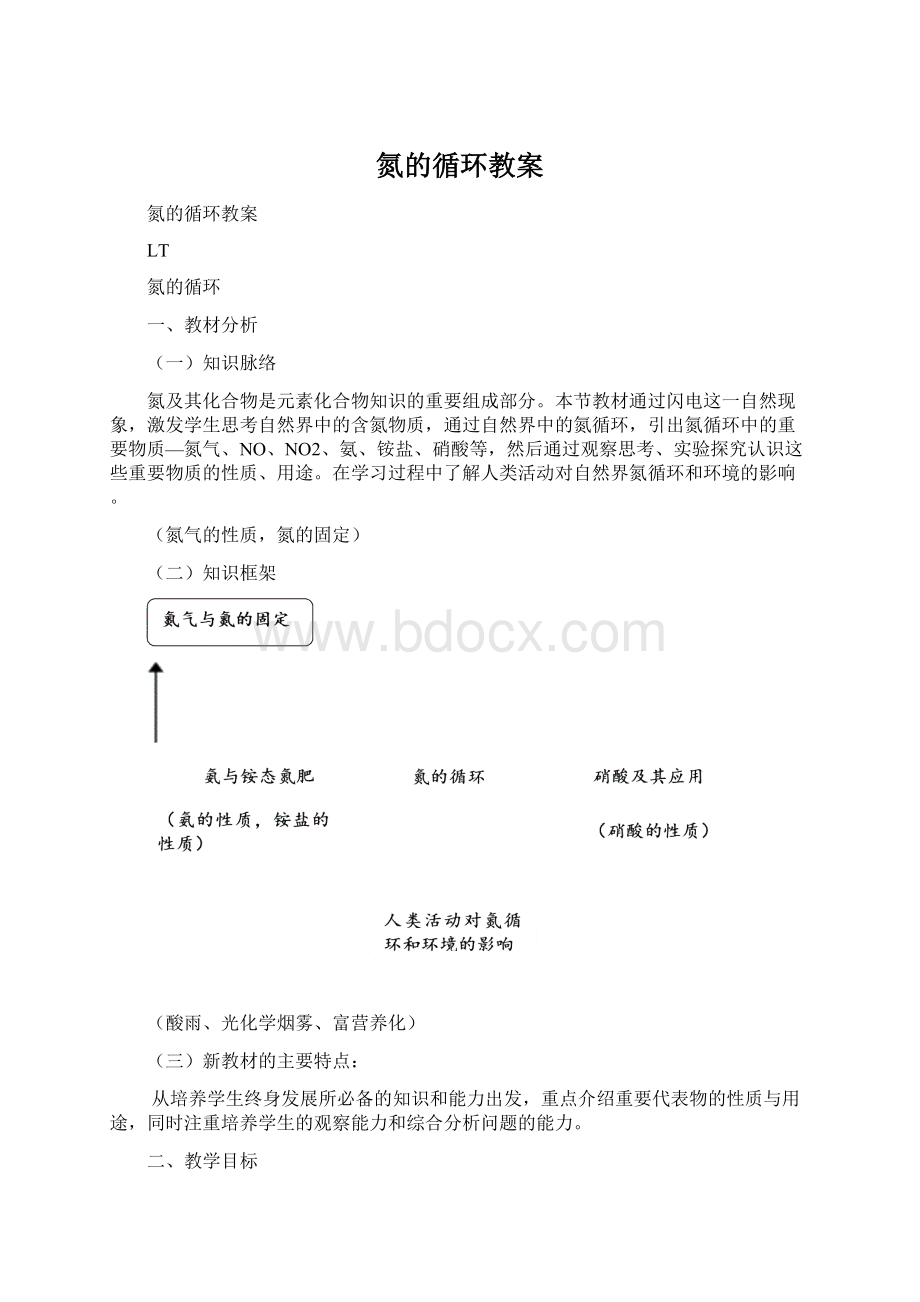 氮的循环教案Word文件下载.docx_第1页