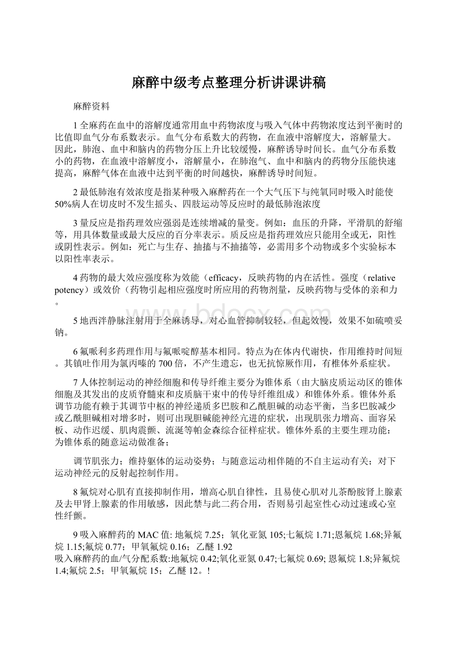 麻醉中级考点整理分析讲课讲稿Word文档格式.docx_第1页