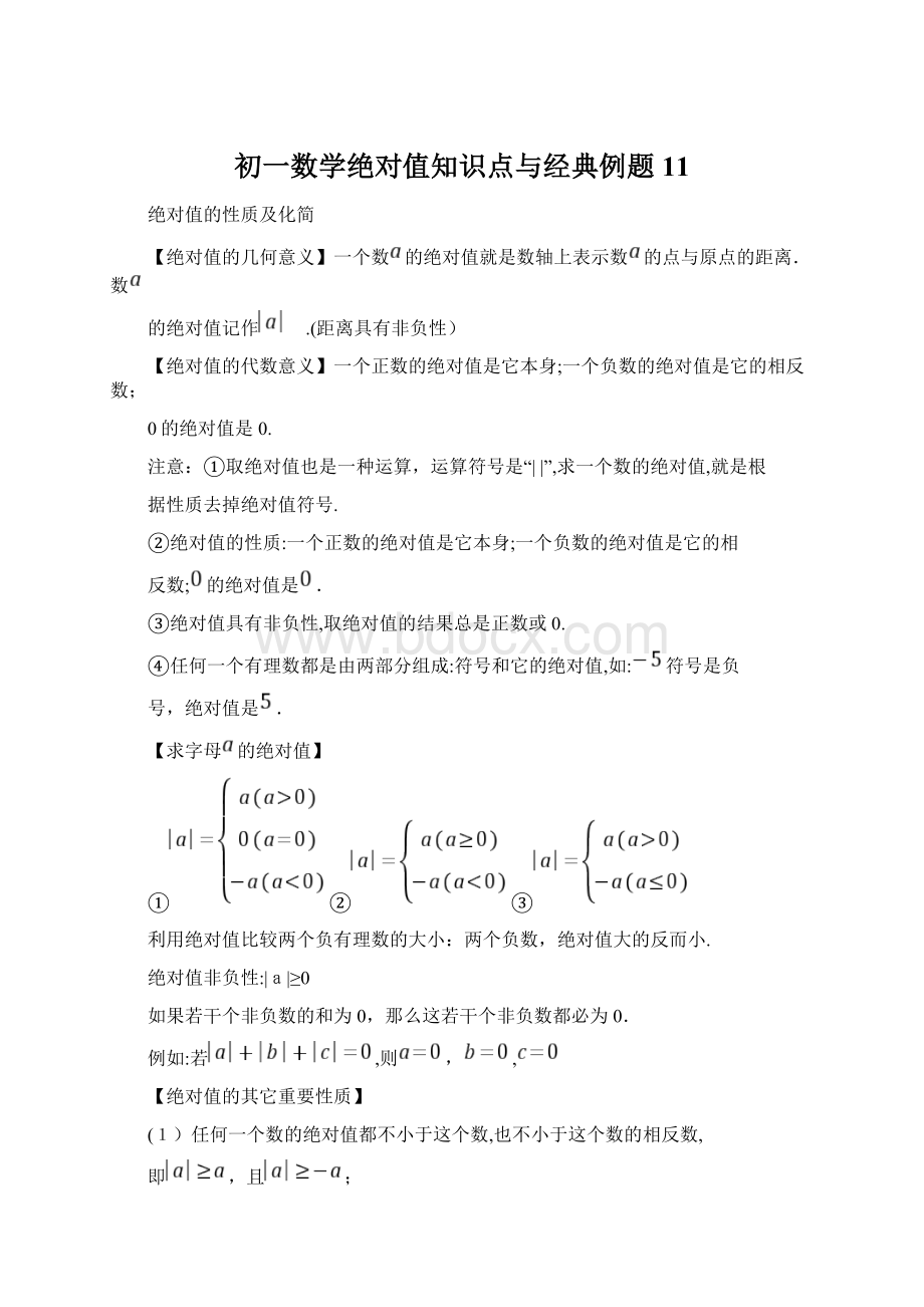 初一数学绝对值知识点与经典例题11Word格式.docx