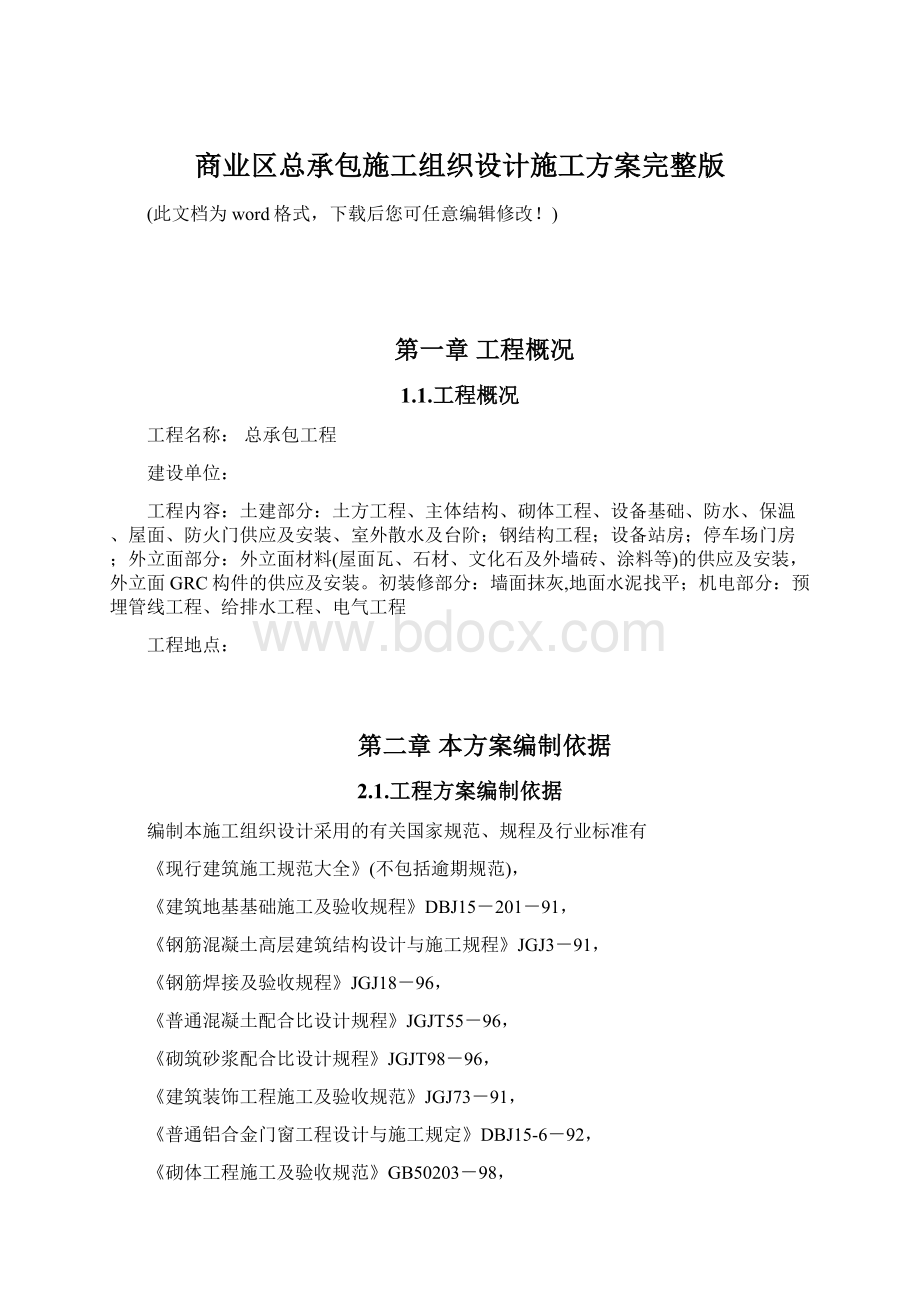 商业区总承包施工组织设计施工方案完整版.docx_第1页