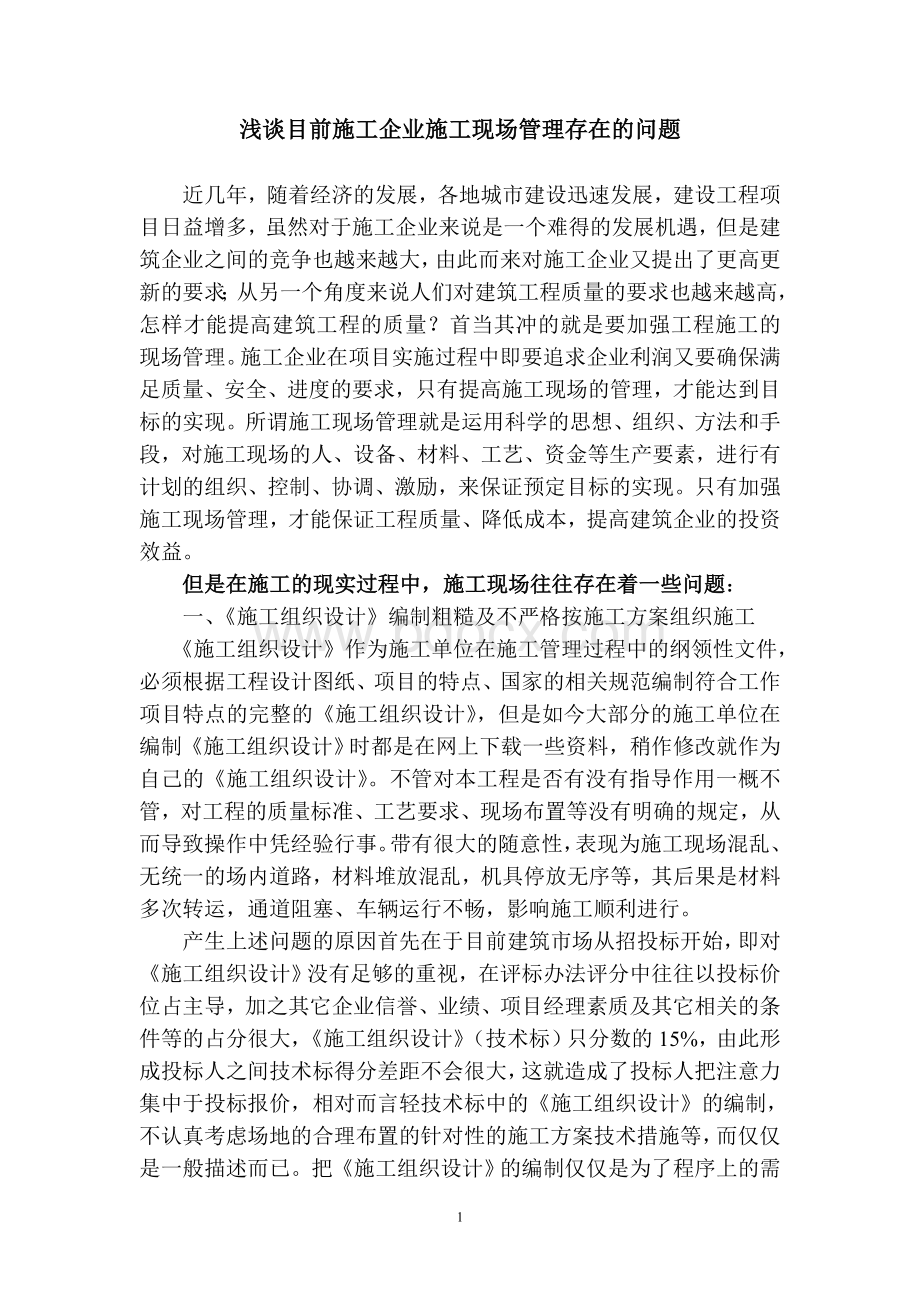 浅谈目前施工企业施工现场管理存在的问题Word下载.doc_第1页