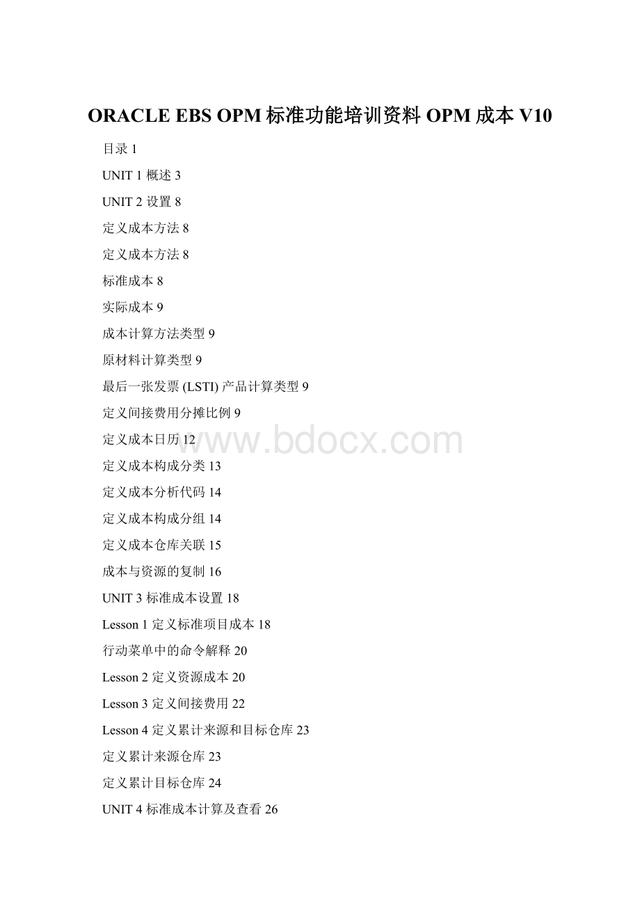 ORACLE EBS OPM标准功能培训资料OPM成本V10.docx_第1页