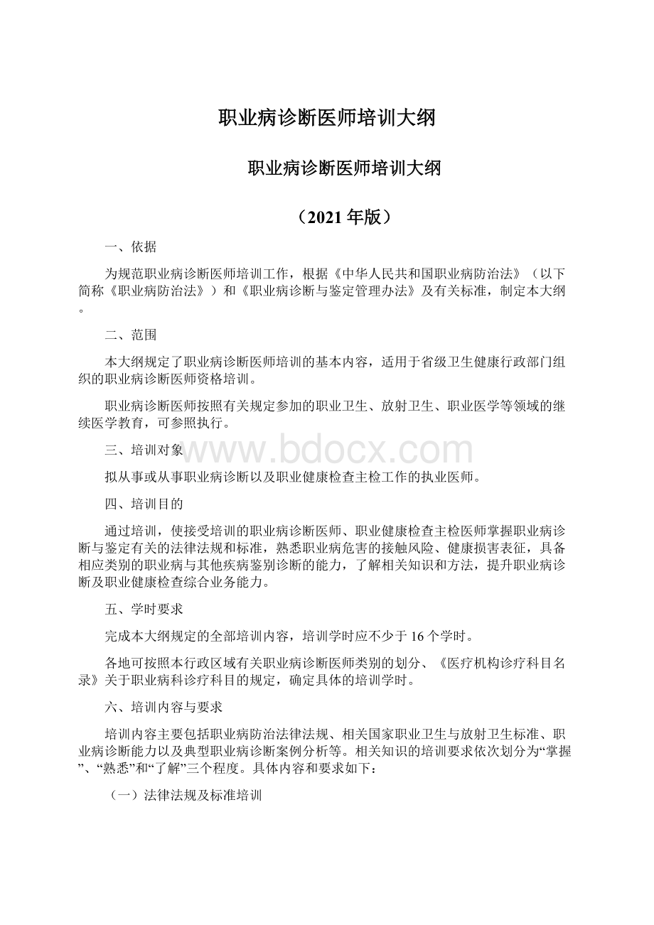 职业病诊断医师培训大纲.docx