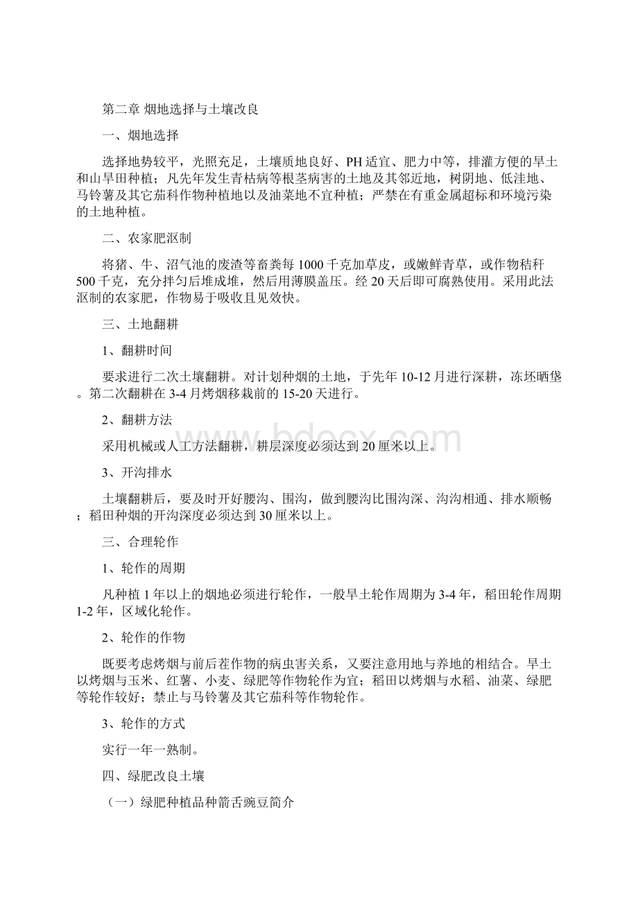 烤烟标准化生产技术方案海拔400800米docWord格式文档下载.docx_第2页