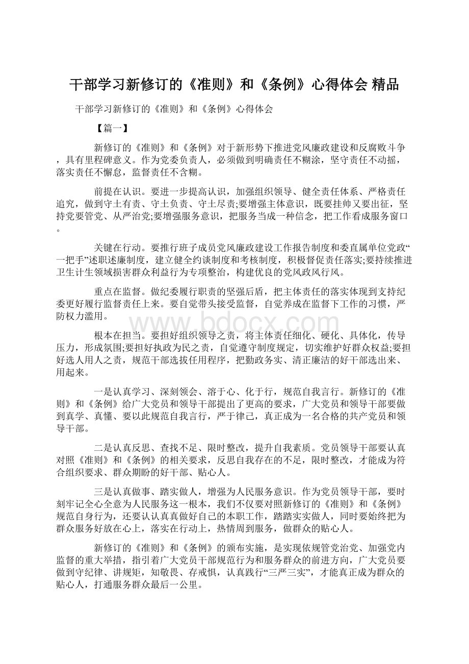 干部学习新修订的《准则》和《条例》心得体会 精品.docx_第1页