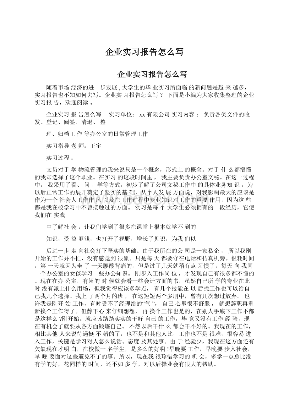 企业实习报告怎么写.docx_第1页