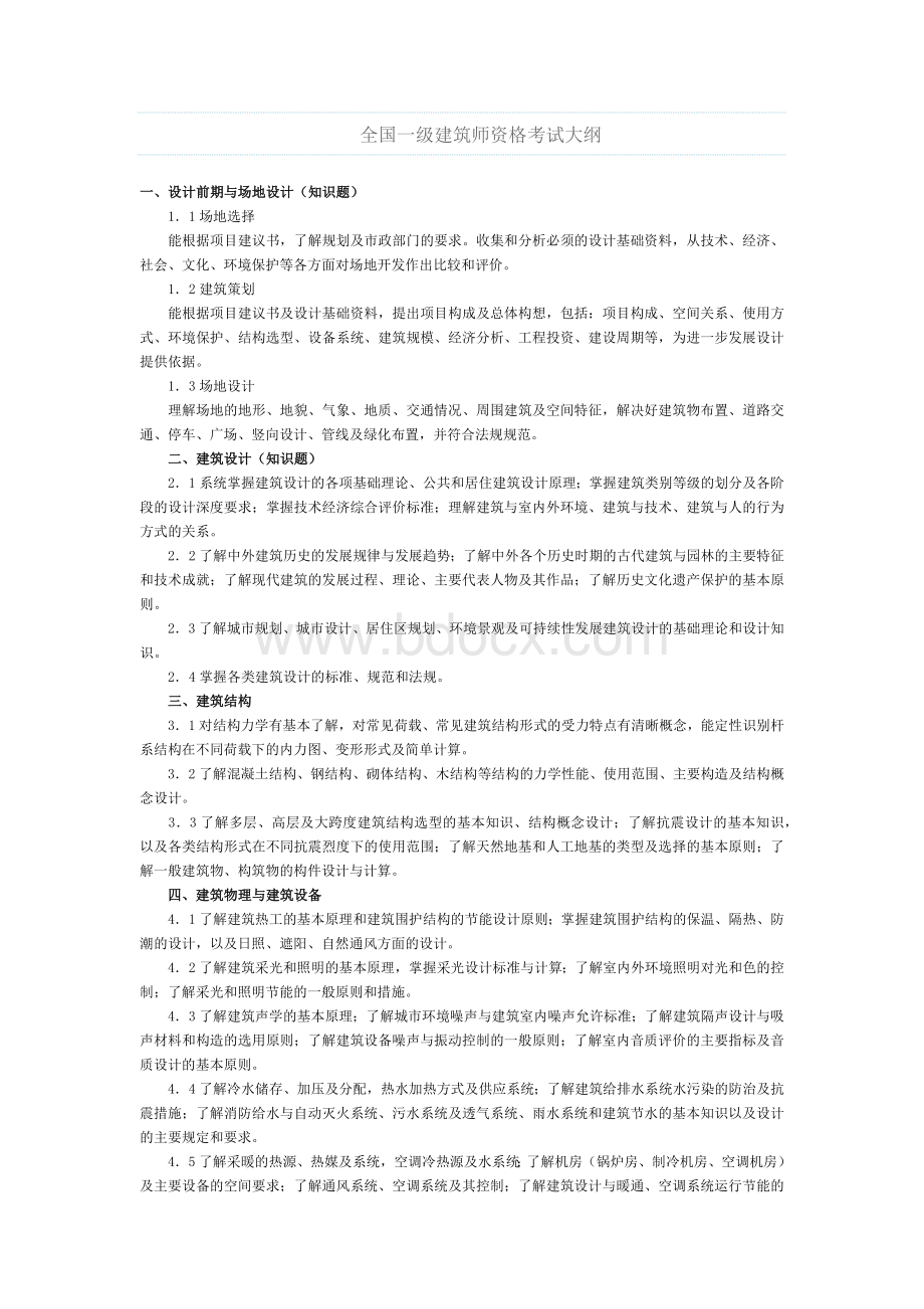 全国一级建筑师资格考试大纲_精品文档.docx_第1页