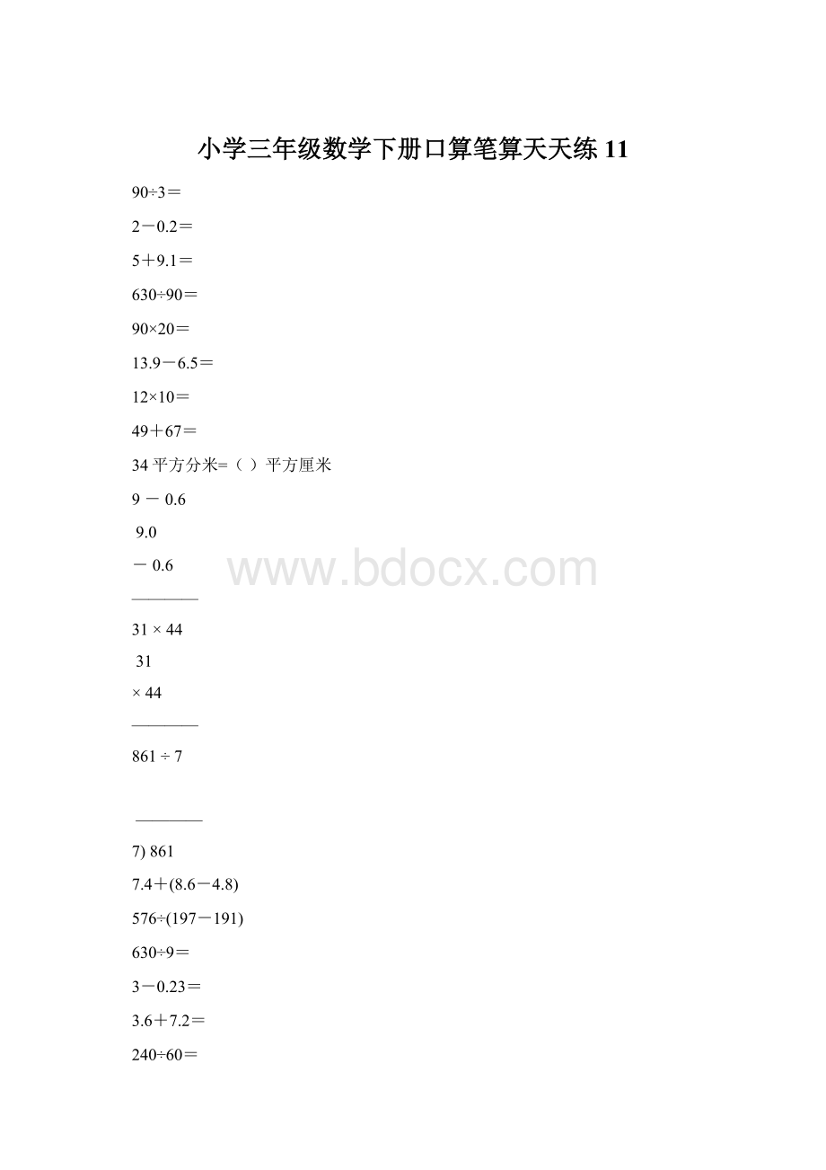 小学三年级数学下册口算笔算天天练11.docx_第1页