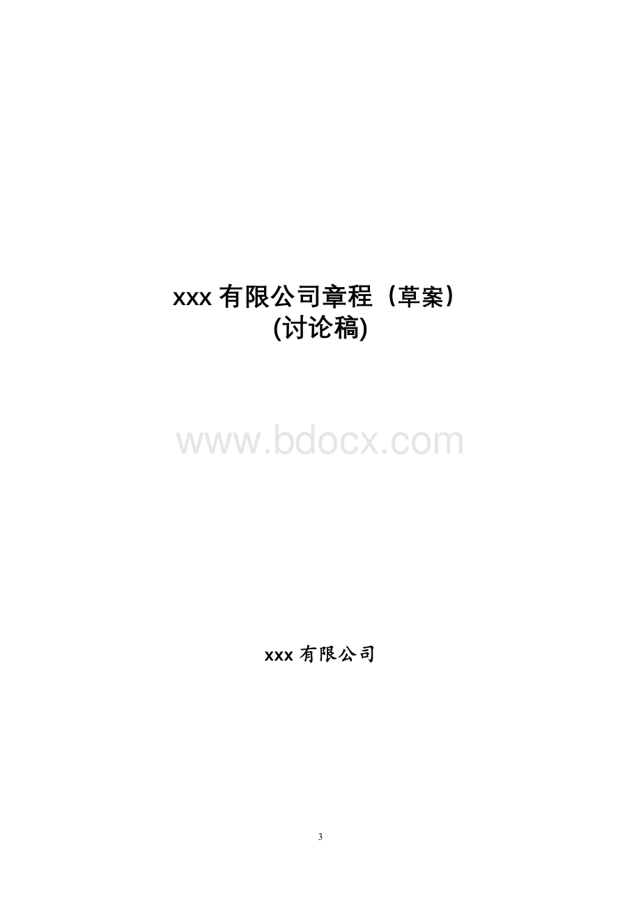 章程修正案(草案).doc