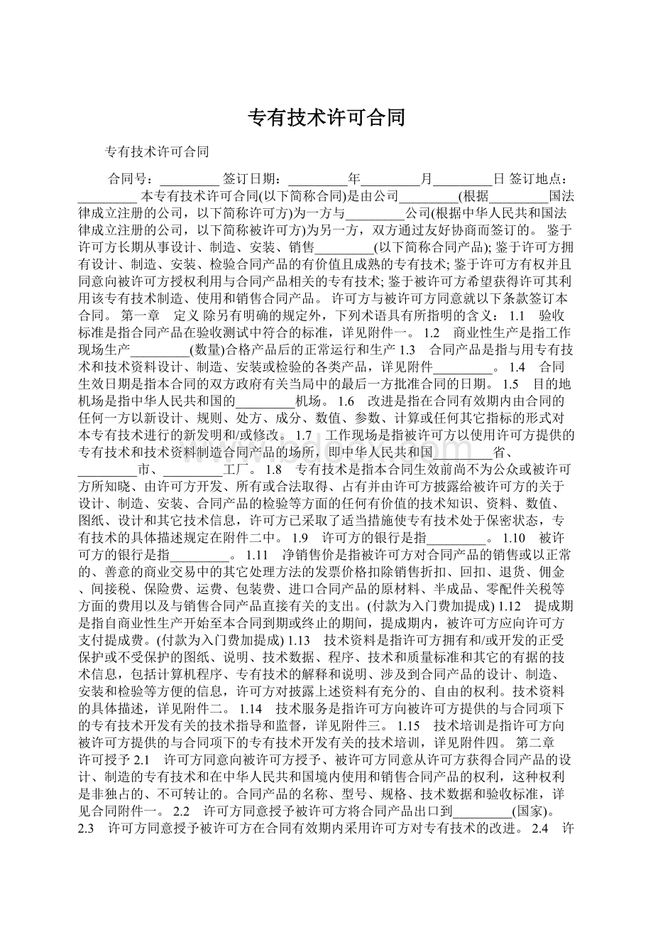 专有技术许可合同Word文档下载推荐.docx