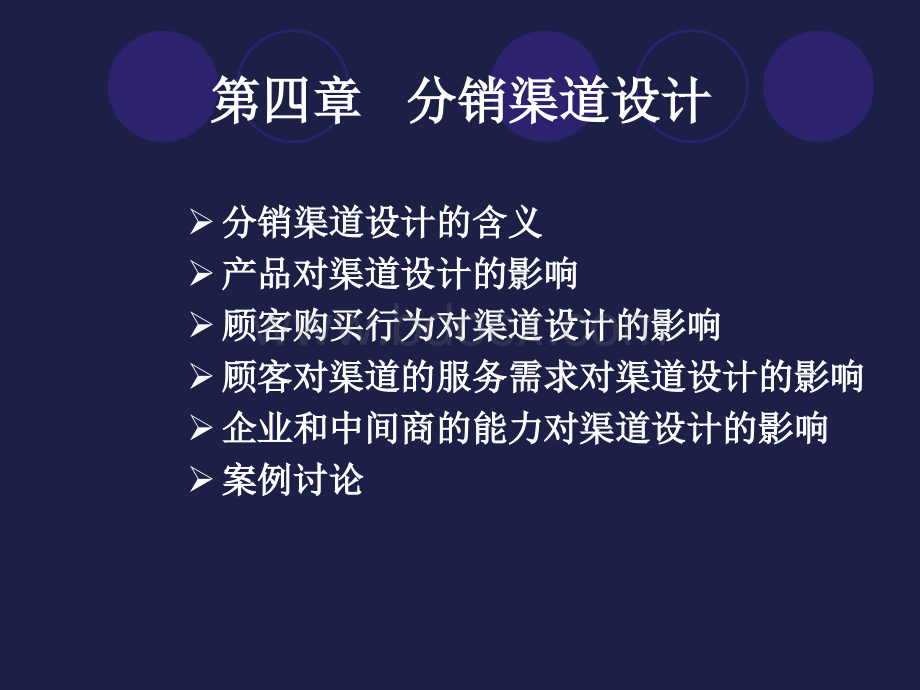 第4章分销渠道设计：影响因素.ppt