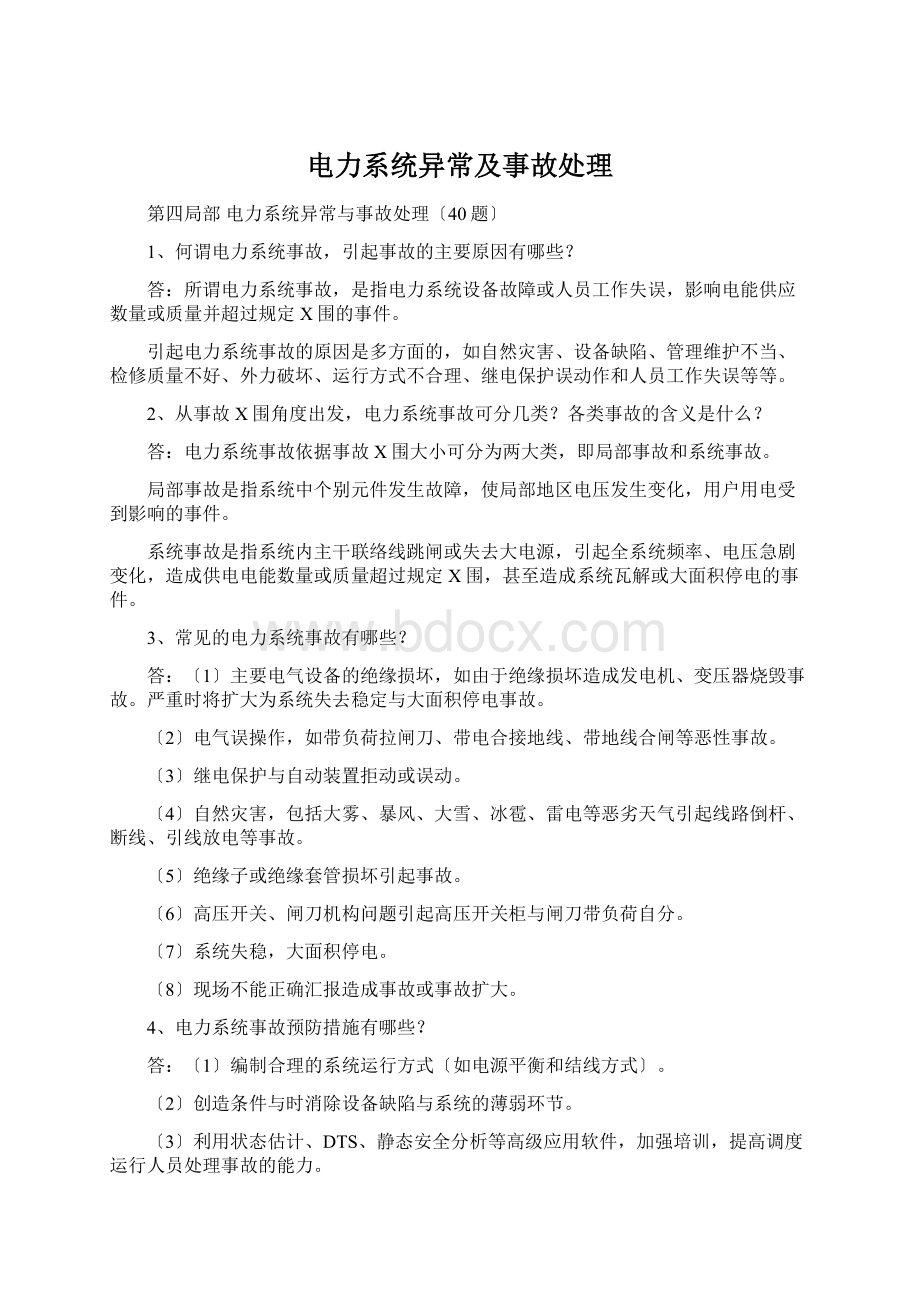 电力系统异常及事故处理Word文档格式.docx