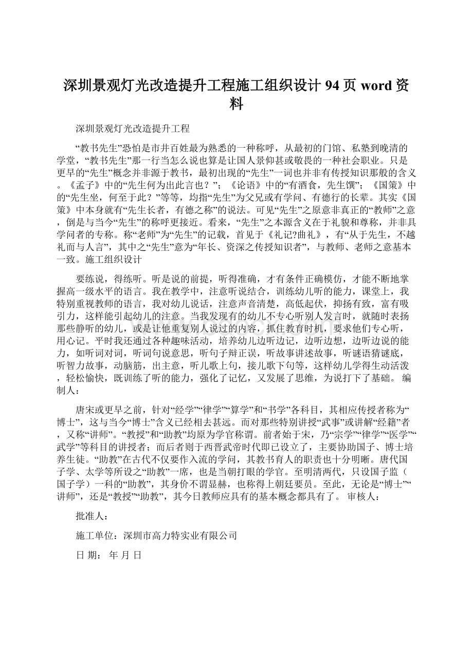 深圳景观灯光改造提升工程施工组织设计94页word资料Word下载.docx