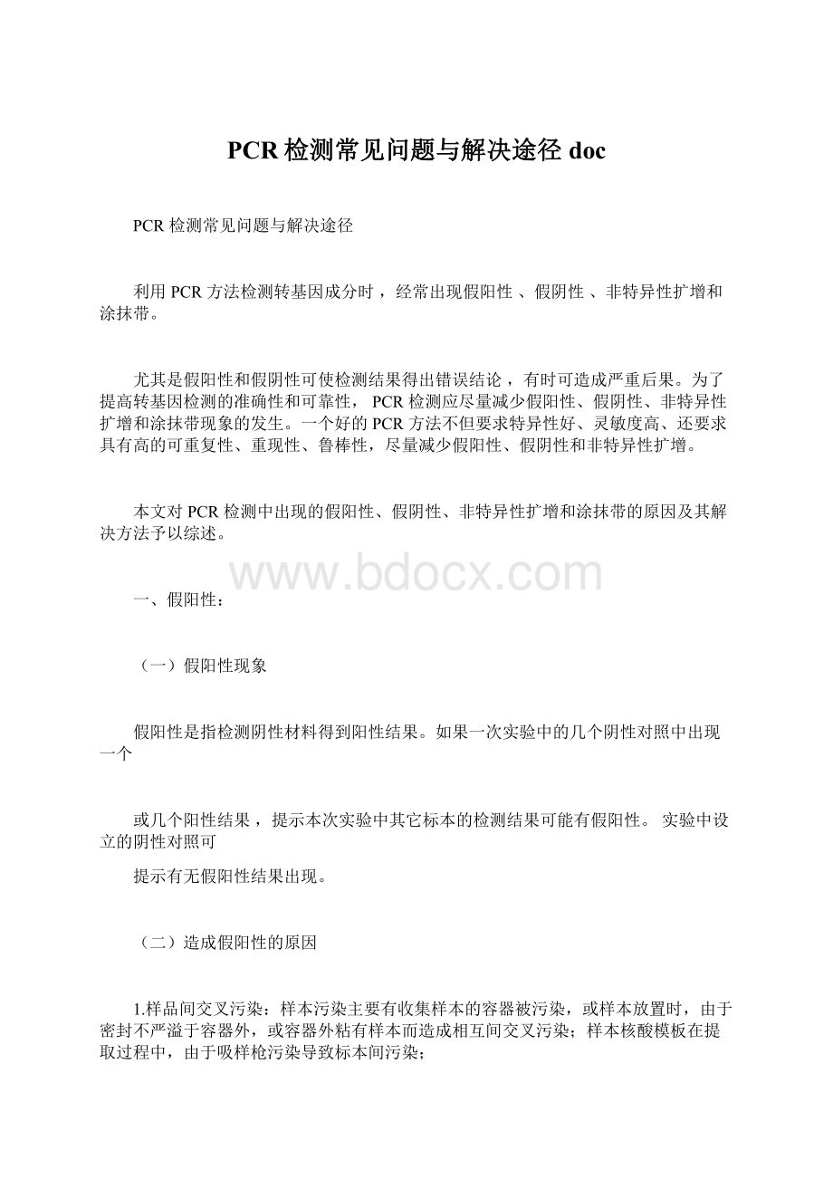 PCR检测常见问题与解决途径docWord下载.docx