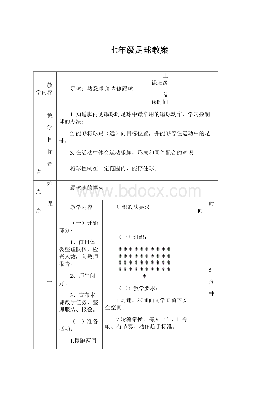 七年级足球教案Word文件下载.docx_第1页