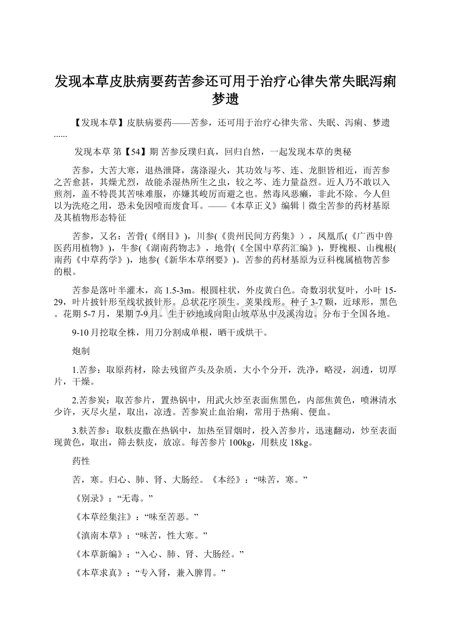 发现本草皮肤病要药苦参还可用于治疗心律失常失眠泻痢梦遗文档格式.docx_第1页