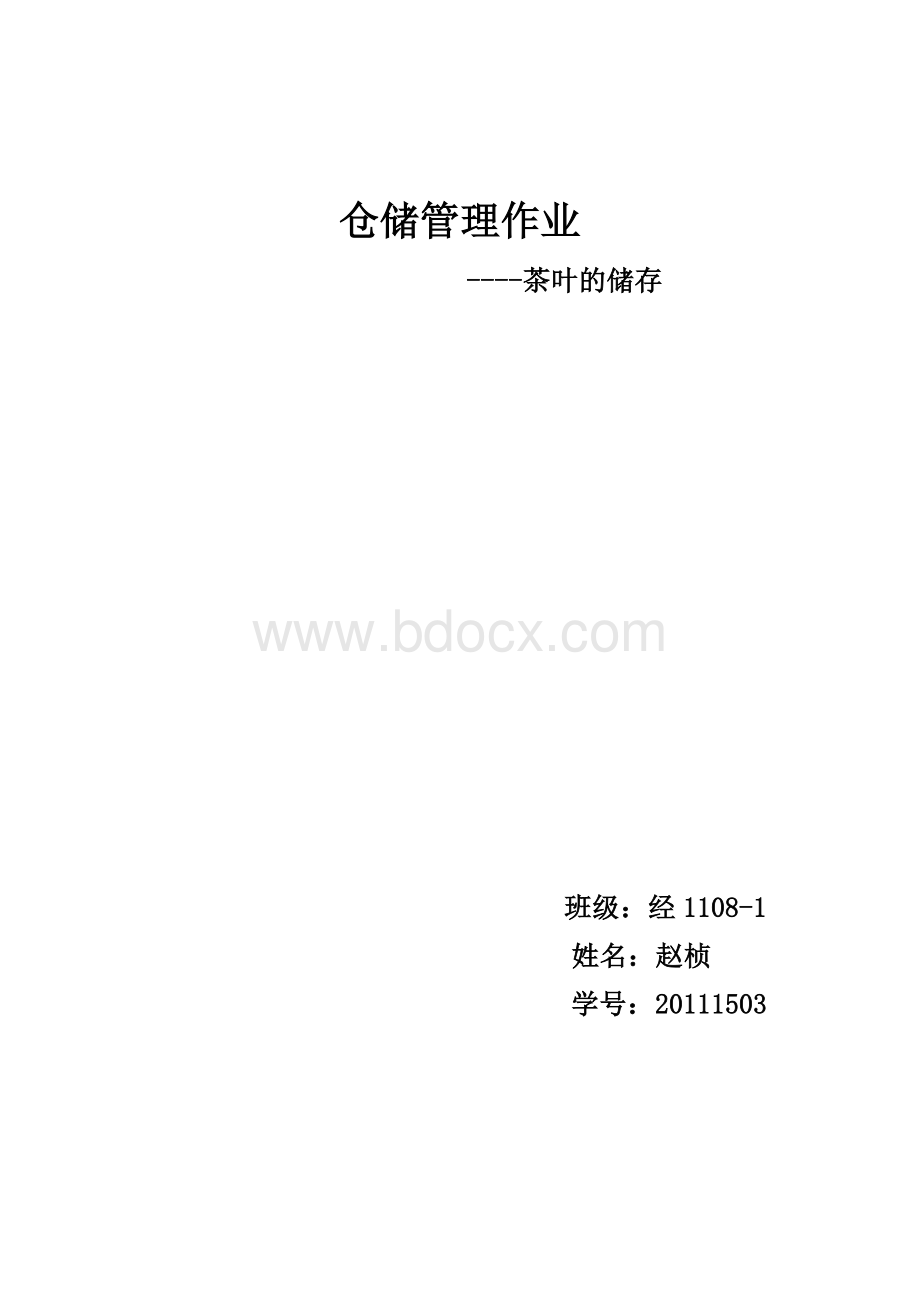 茶叶的仓库管理作业文档格式.docx_第1页