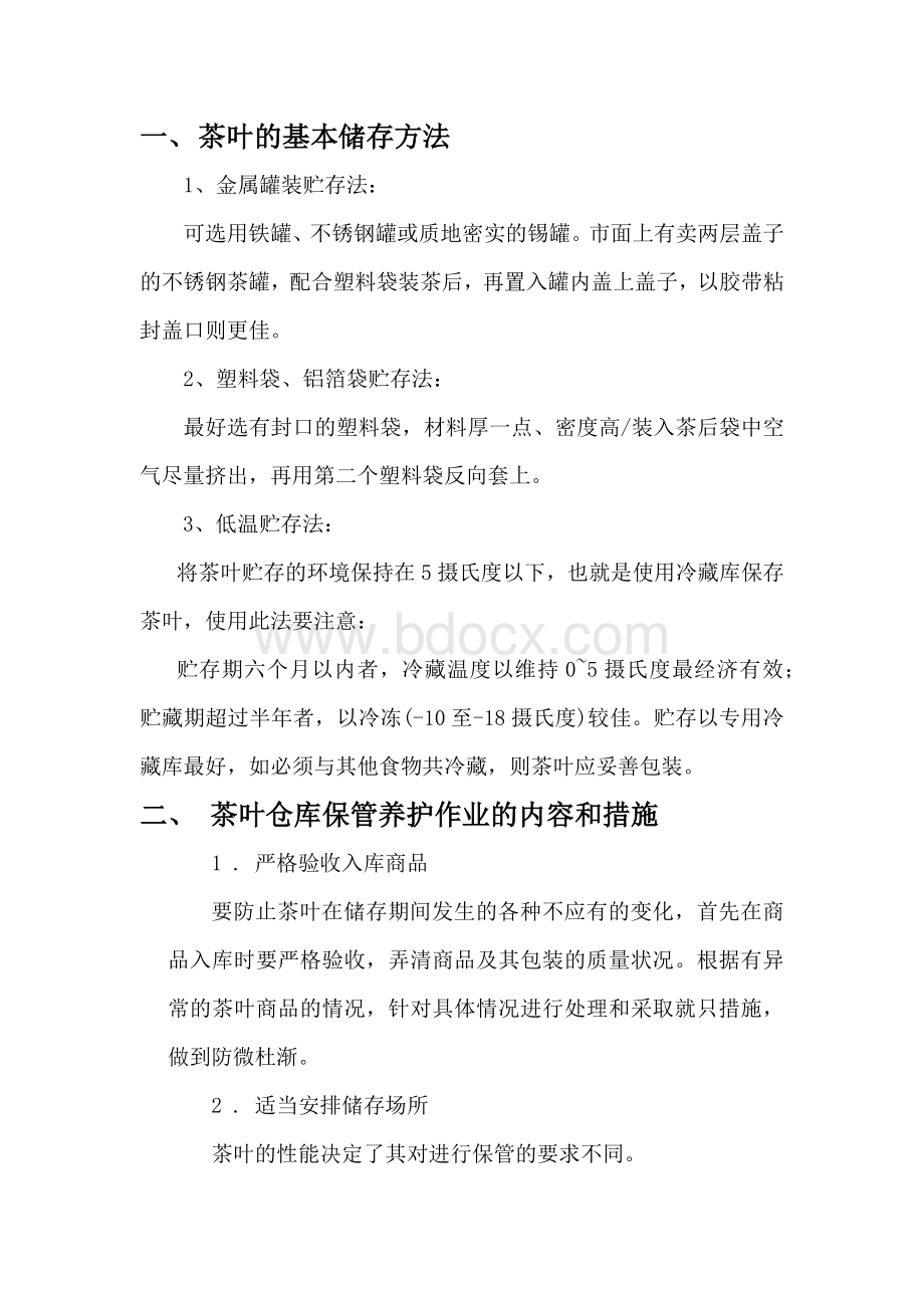 茶叶的仓库管理作业.docx_第2页