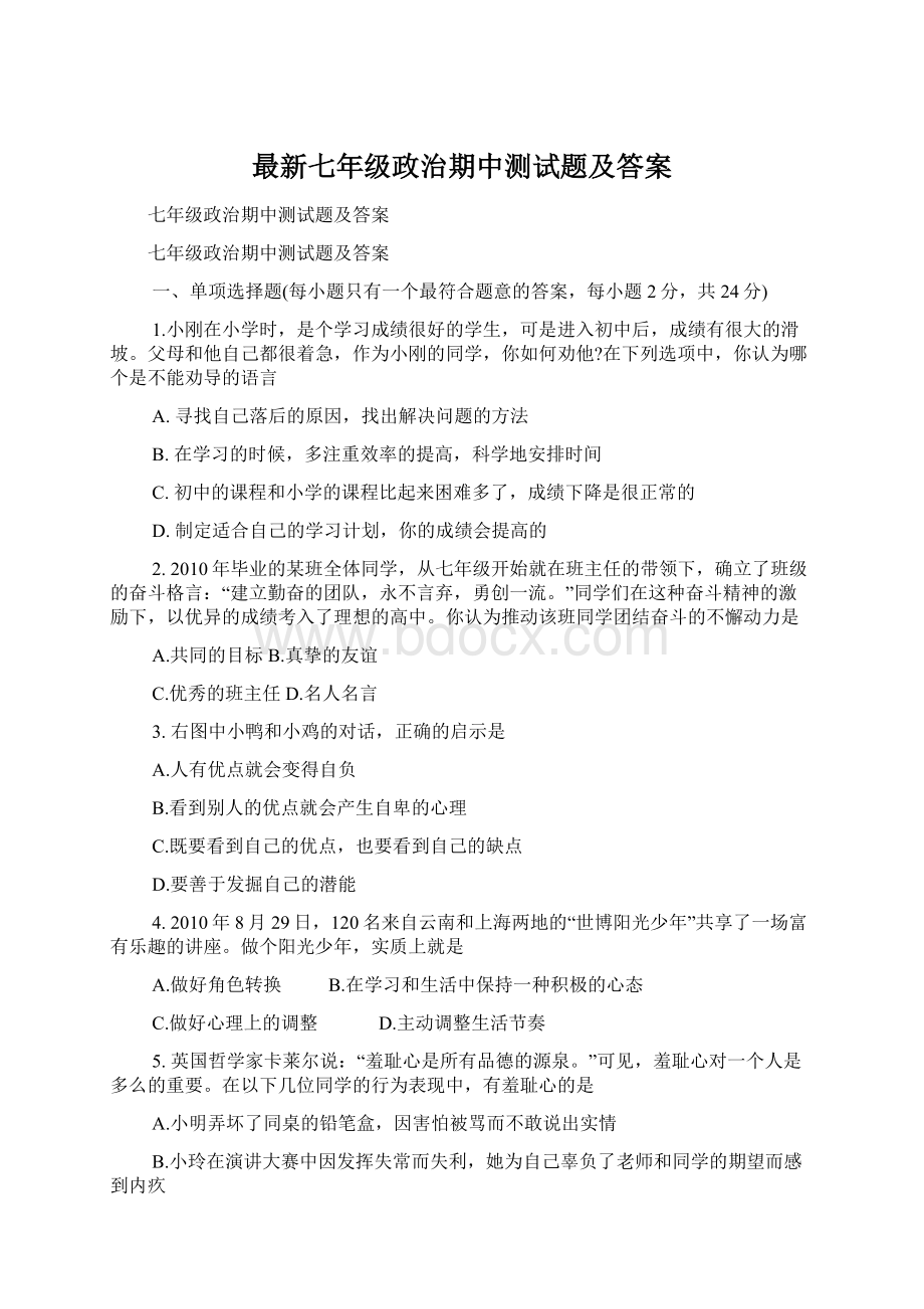 最新七年级政治期中测试题及答案Word格式文档下载.docx_第1页