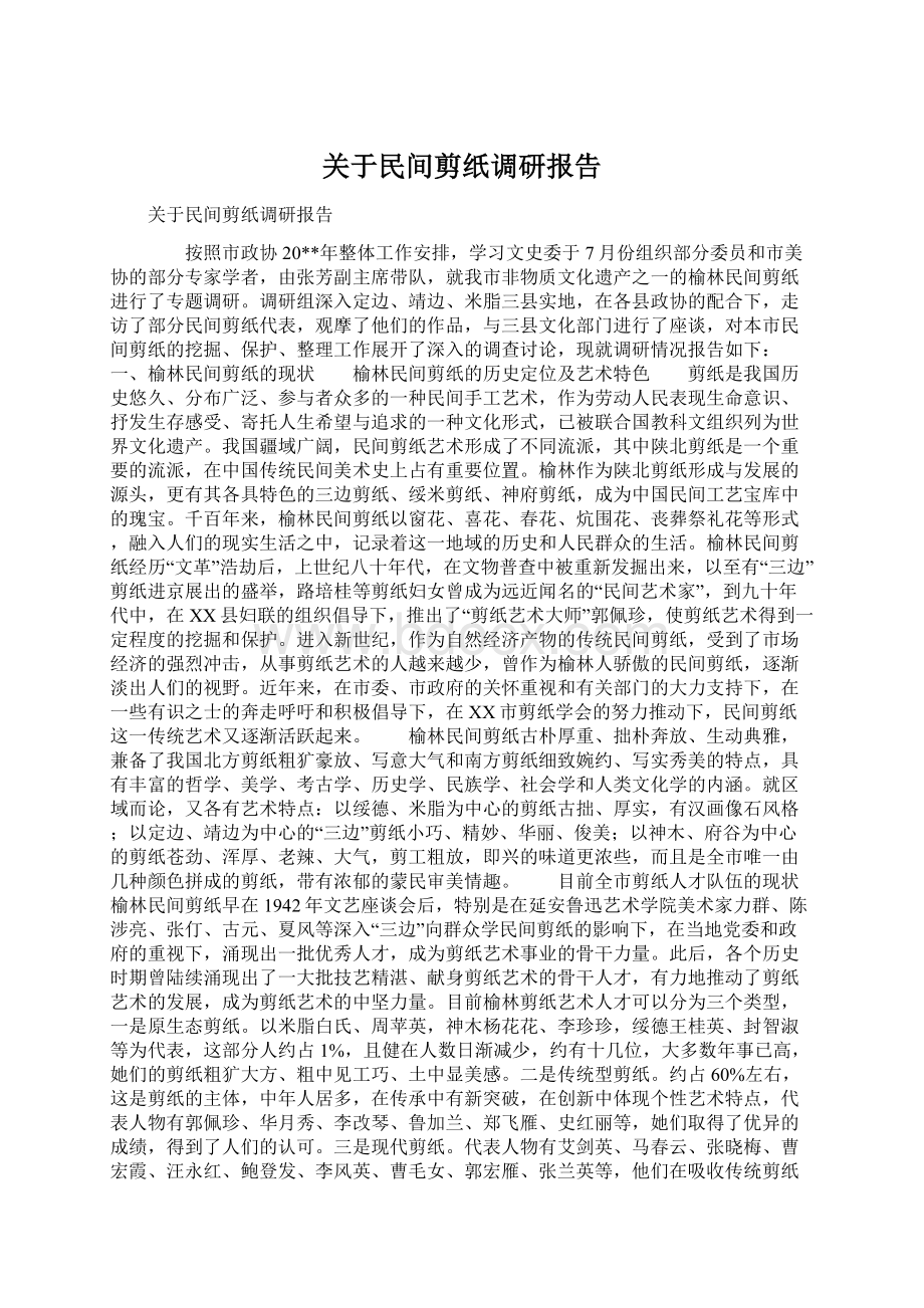 关于民间剪纸调研报告文档格式.docx