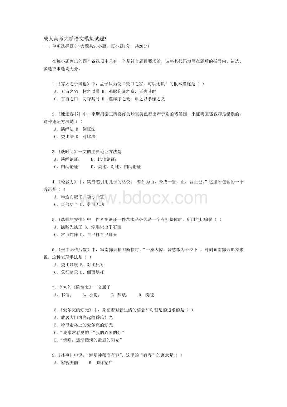 成人高考大学语文模拟试题3_精品文档Word文件下载.doc_第1页