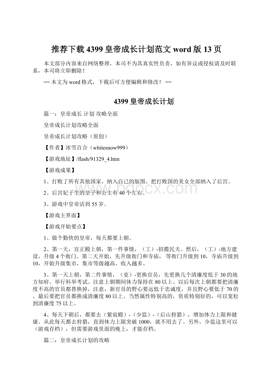 推荐下载4399皇帝成长计划范文word版 13页Word文件下载.docx_第1页