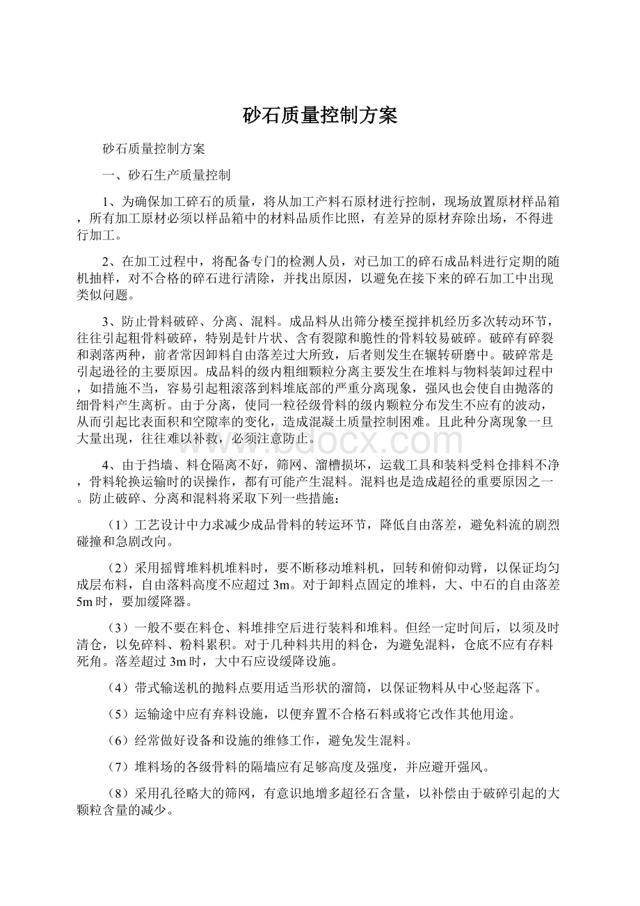 砂石质量控制方案.docx_第1页