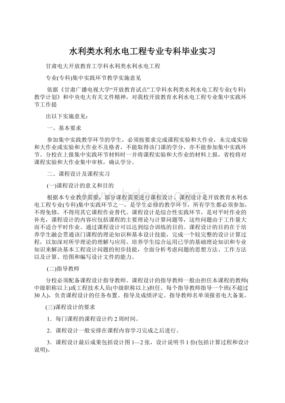 水利类水利水电工程专业专科毕业实习Word文档下载推荐.docx