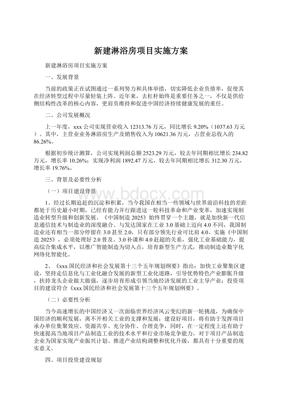 新建淋浴房项目实施方案.docx