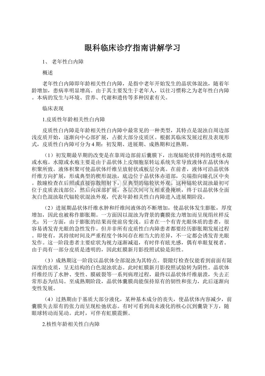 眼科临床诊疗指南讲解学习Word下载.docx_第1页