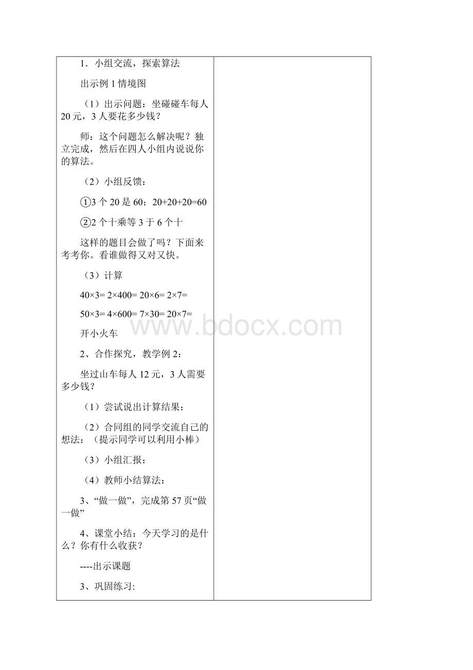 新版人教版三年级数学上册第六单元多位数乘一位数教学计划和教案.docx_第3页