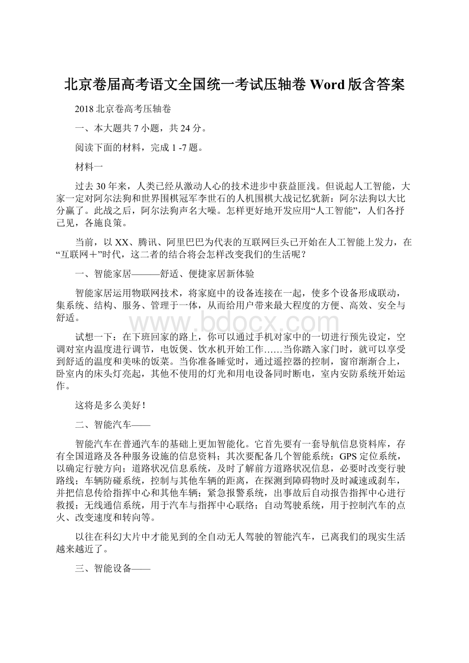 北京卷届高考语文全国统一考试压轴卷Word版含答案.docx